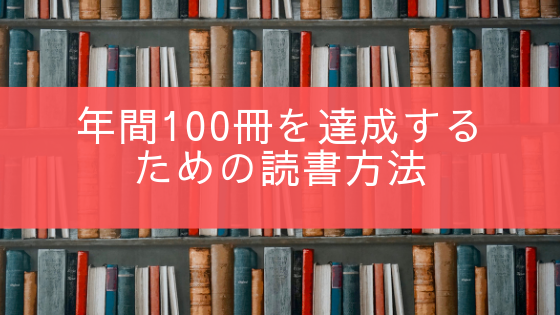 年間100冊を達成するための読書方法