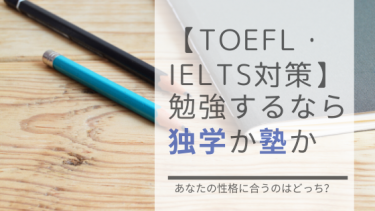 【TOEFL・IELTS対策】勉強するなら独学か塾か。判断基準は「自分の性格」