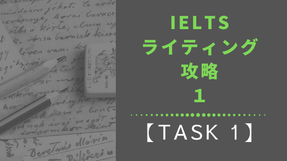 IELTS ライティング 攻略 (task 1)