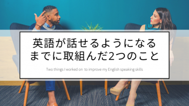 英会話力ゼロから TOEFL  Speakingスコア24点へ｜留学先での英語力を伸ばした２つの方法