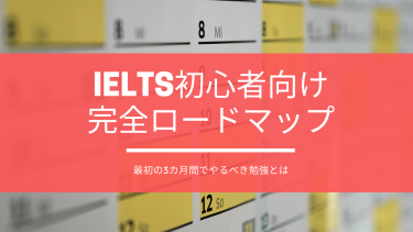 IELTS初心者向け完全ロードマップ｜最初の３カ月で取るべき勉強法
