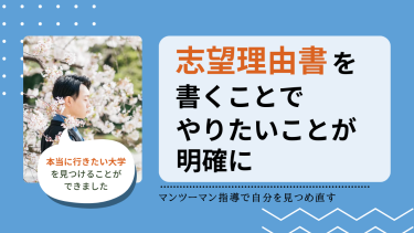 志望理由書を書くことでやりたいことが明確に