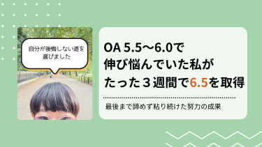 IELTS OA6.5 KTさん体験談