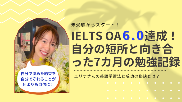 IELTS6.0目標達成体験談