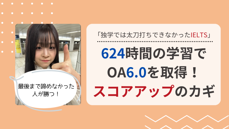 624時間の学習で OA6.0を取得！スコアアップのカギ