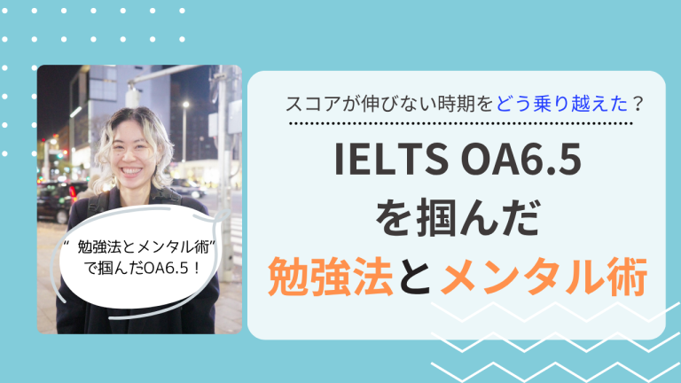 スコアが伸びない時期をどう乗り越えた？IELTS OA6.5を掴んだA.Nさんの勉強法とメンタル術