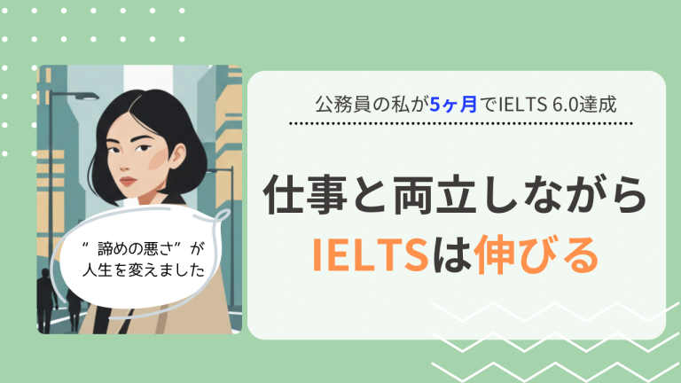 社会人でもIELTSは伸びる｜公務員の私が5ヶ月でIELTS 6.0達成し留学を実現した方法