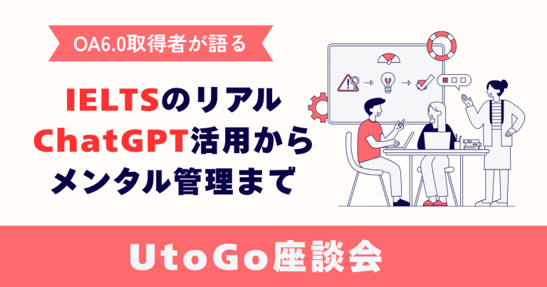 【UtoGo座談会】OA6.0取得者が語るIELTSのリアル｜ChatGPT活用からメンタル管理まで