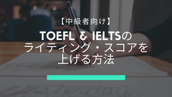 TOEFL&IELTSのライティングスコアを上げる方法