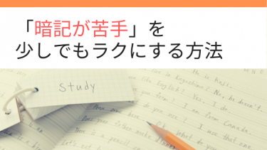 英語学習 暗記が苦手な人の気持ちを少しでもラクにする方法 U To Go