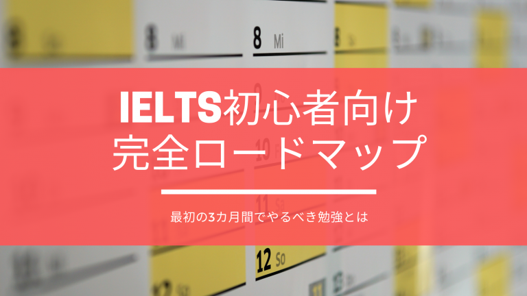 IELTS初心者向け ロードマップ