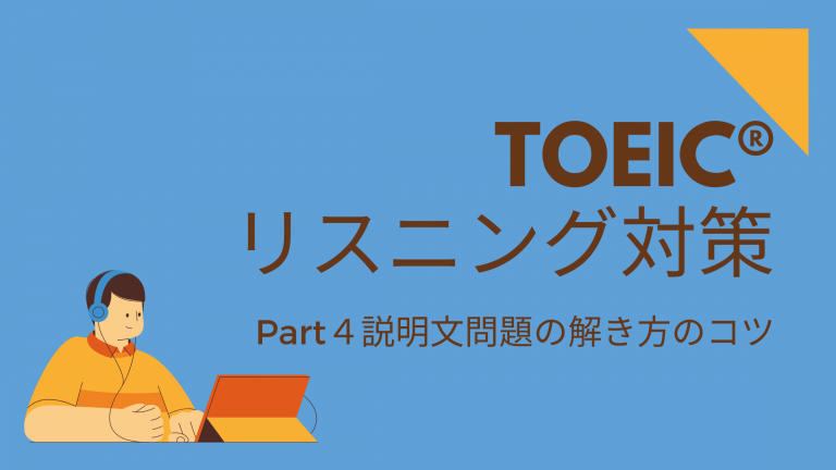 Toeic リスニングpart４対策 頻出テーマごとに話の流れ 展開を押さえよう U To Go