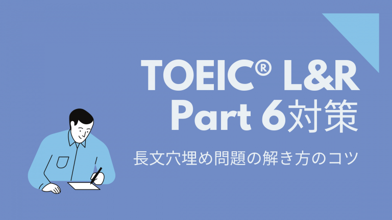 Toeic Part６攻略に欠かせない文選択問題の解き方のコツと対策 U To Go