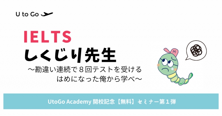 6月12日 土 開催 Ieltsしくじり先生 勘違い連続で8回テストを受けるはめになった俺から学べ U To Go