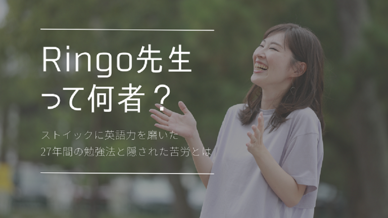 Ringo先生って何者 ストイックに英語力を磨いた27年間の勉強法と隠された苦労とは 後編 U To Go
