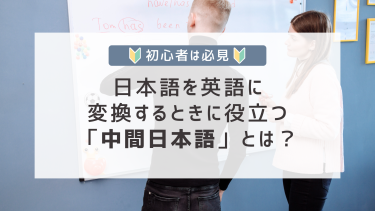 日本語を英語に変換するときに役立つ「中間日本語」とは