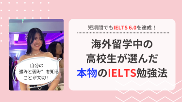 海外留学中の 高校生が選んだ 本物のIELTS勉強法