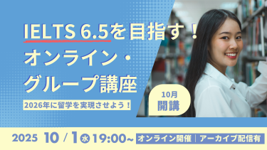 IELTS6.5を目指すグループ講座10月開講