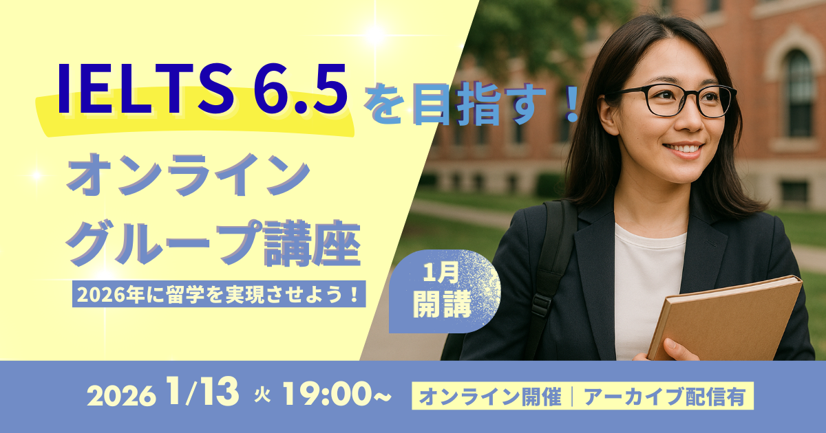 1月開講グループ講座IELTS6.5