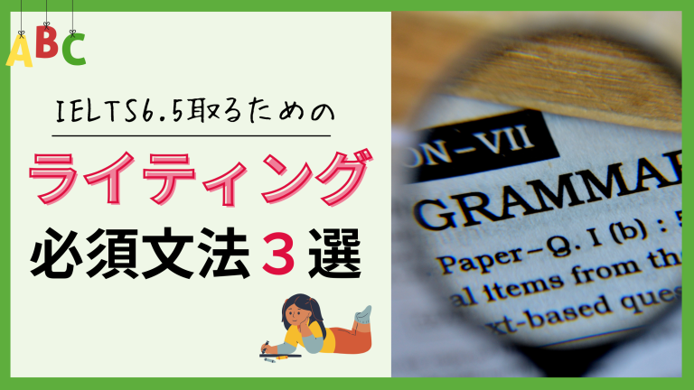 IELTSライティングでスコアが伸びない人が絶対に見直すべき英文法５選