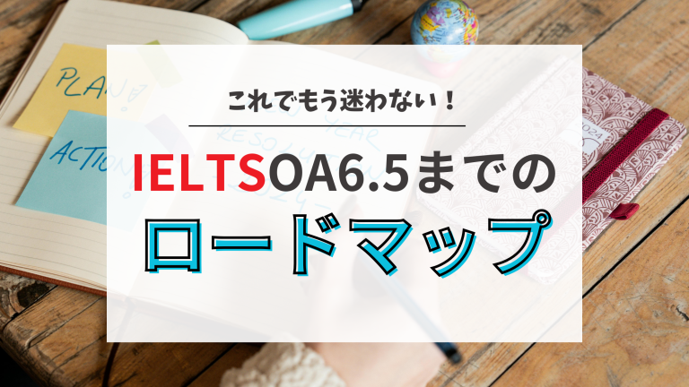 IELTS OA6.5をとる半年間のロードマップ