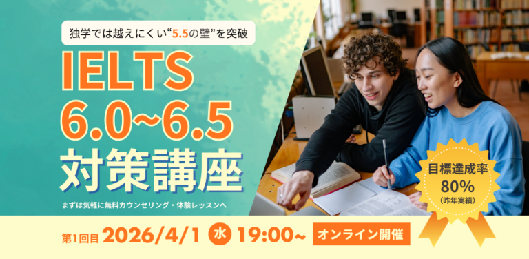 2026年4月開講IELTS6.5対策講座