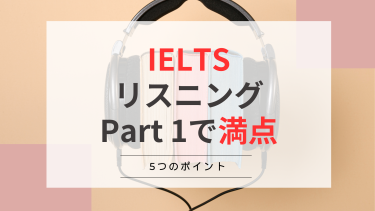 IELTS リスニング Part 1で満点